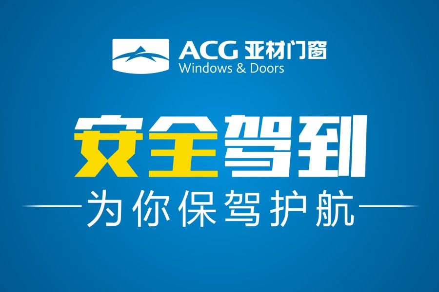 安全駕到|亞材門窗，為生活安全保駕護航