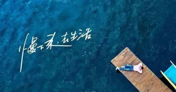 慢下來，感受世間寧靜，回歸生活初心